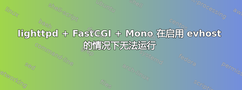 lighttpd + FastCGI + Mono 在启用 evhost 的情况下无法运行