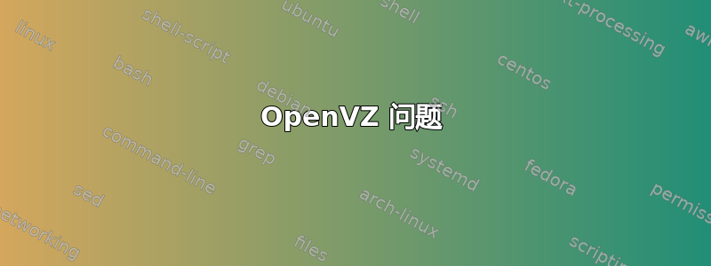 OpenVZ 问题