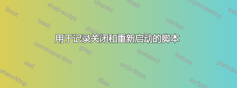 用于记录关闭和重新启动的脚本