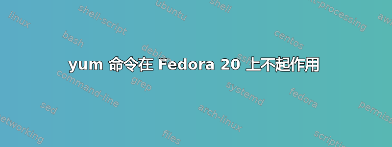 yum 命令在 Fedora 20 上不起作用