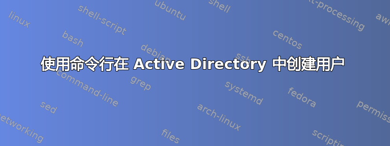 使用命令行在 Active Directory 中创建用户