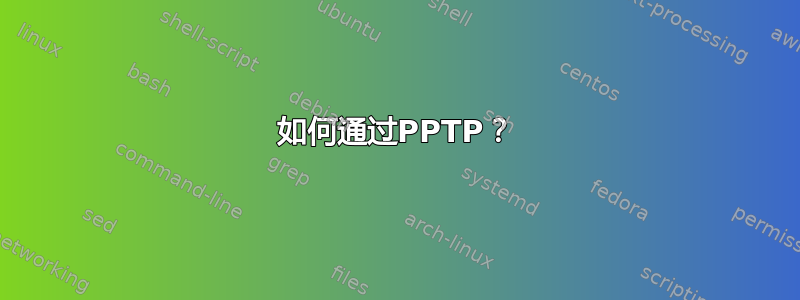 如何通过PPTP？