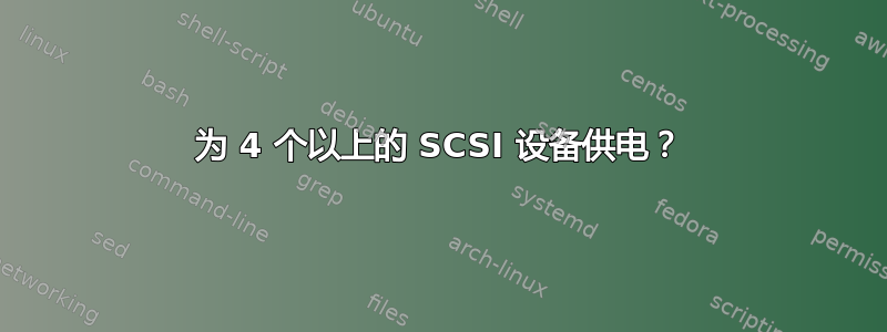 为 4 个以上的 SCSI 设备供电？