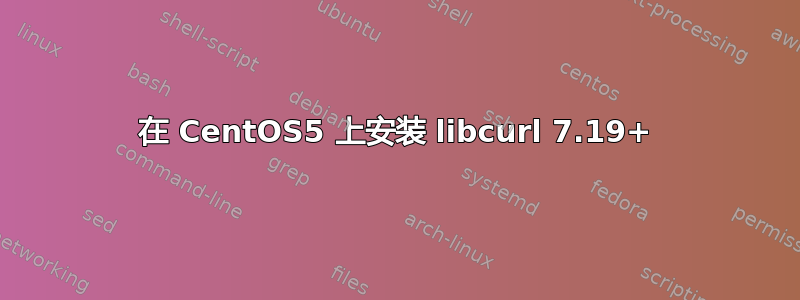 在 CentOS5 上安装 libcurl 7.19+