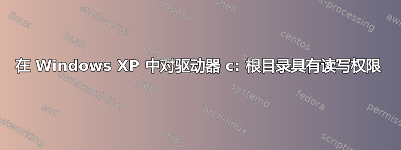 在 Windows XP 中对驱动器 c: 根目录具有读写权限