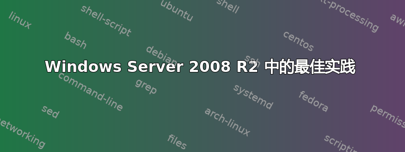 Windows Server 2008 R2 中的最佳实践