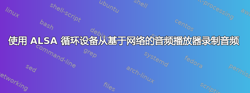 使用 ALSA 循环设备从基于网络的音频播放器录制音频