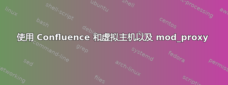 使用 Confluence 和虚拟主机以及 mod_proxy