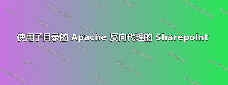 使用子目录的 Apache 反向代理的 Sharepoint