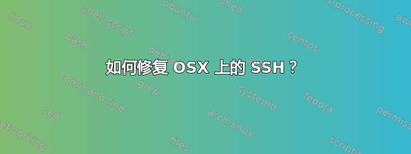 如何修复 OSX 上的 SSH？