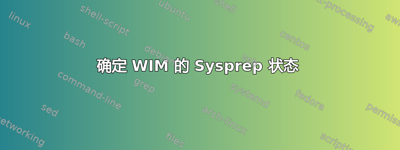 确定 WIM 的 Sysprep 状态