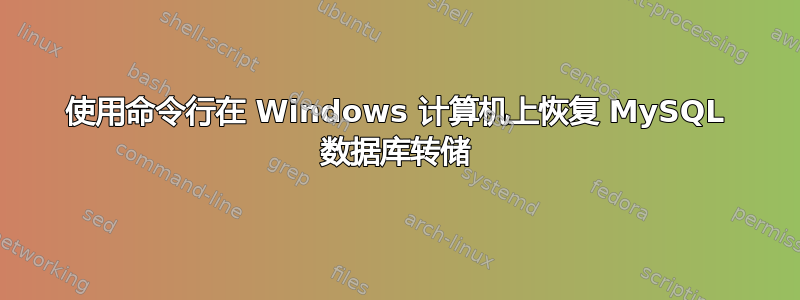 使用命令行在 Windows 计算机上恢复 MySQL 数据库转储