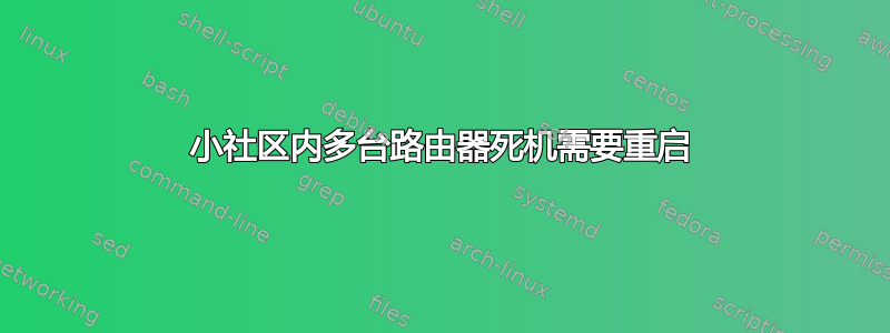 小社区内多台路由器死机需要重启