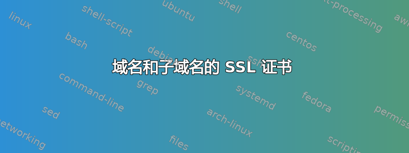 域名和子域名的 SSL 证书