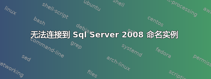 无法连接到 Sql Server 2008 命名实例