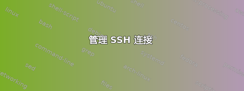 管理 SSH 连接