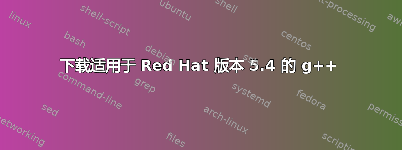 下载适用于 Red Hat 版本 5.4 的 g++