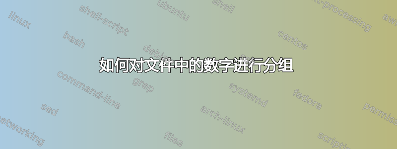 如何对文件中的数字进行分组