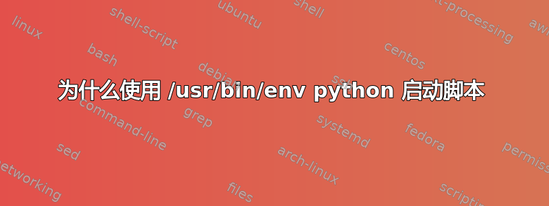 为什么使用 /usr/bin/env python 启动脚本