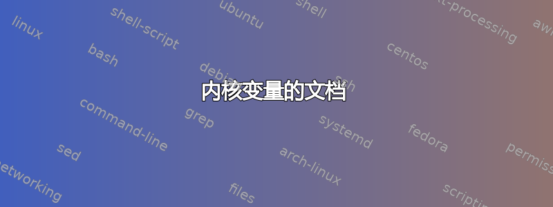 内核变量的文档