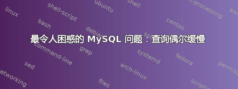 最令人困惑的 MySQL 问题：查询偶尔缓慢