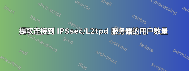 提取连接到 IPSsec/L2tpd 服务器的用户数量