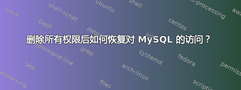 删除所有权限后如何恢复对 MySQL 的访问？