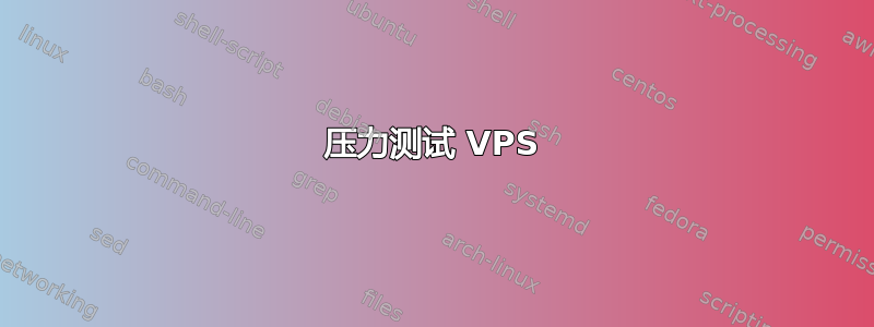 压力测试 VPS