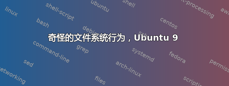 奇怪的文件系统行为，Ubuntu 9