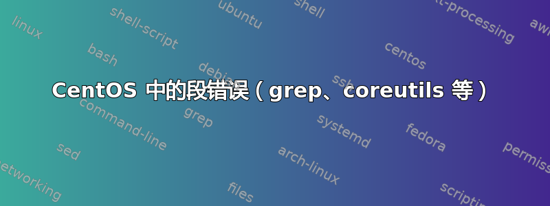 CentOS 中的段错误（grep、coreutils 等）