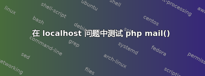 在 localhost 问题中测试 php mail()