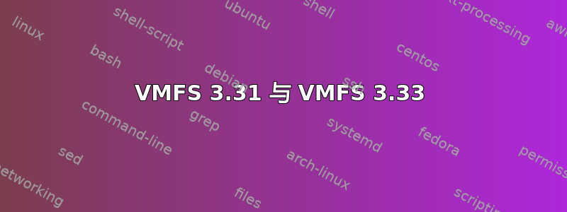 VMFS 3.31 与 VMFS 3.33