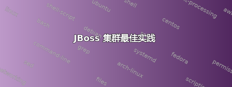 JBoss 集群最佳实践