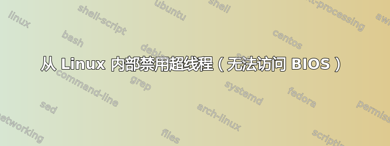 从 Linux 内部禁用超线程（无法访问 BIOS）