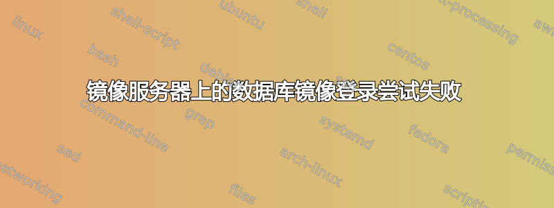 镜像服务器上的数据库镜像登录尝试失败