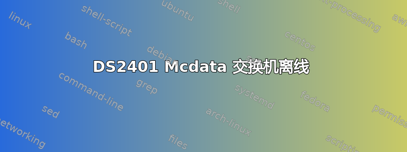 DS2401 Mcdata 交换机离线