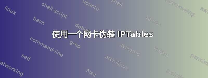 使用一个网卡伪装 IPTables