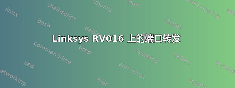 Linksys RV016 上的端口转发