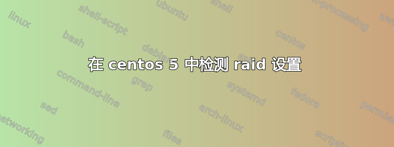 在 centos 5 中检测 raid 设置