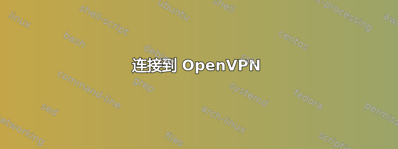 连接到 OpenVPN