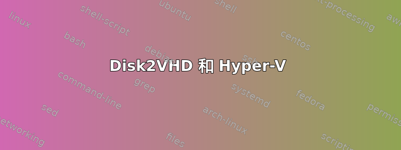 Disk2VHD 和 Hyper-V