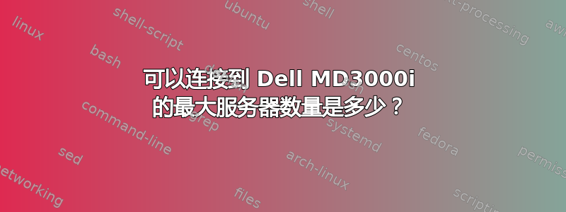 可以连接到 Dell MD3000i 的最大服务器数量是多少？