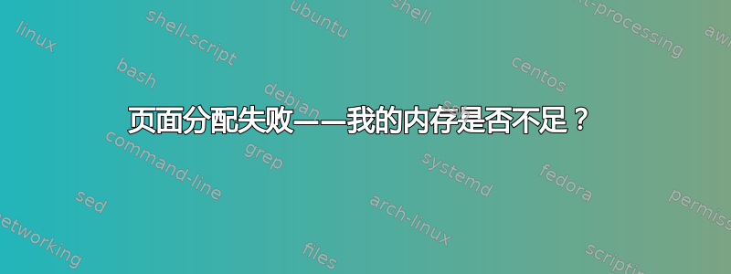 页面分配失败——我的内存是否不足？