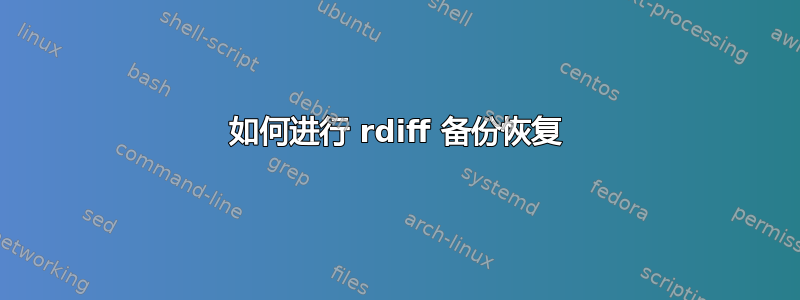 如何进行 rdiff 备份恢复