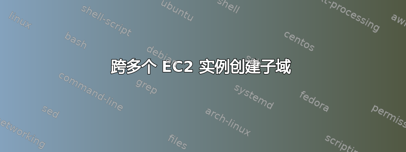 跨多个 EC2 实例创建子域