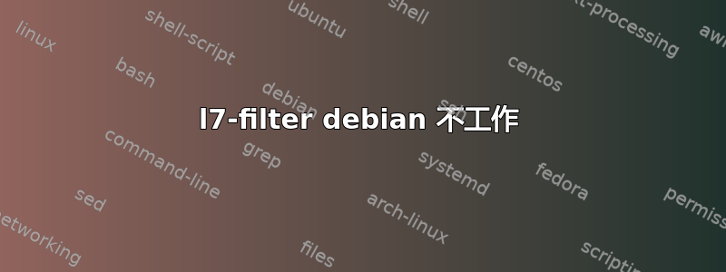 l7-filter debian 不工作