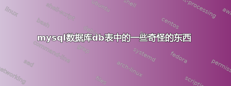 mysql数据库db表中的一些奇怪的东西