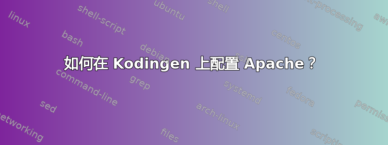 如何在 Kodingen 上配置 Apache？