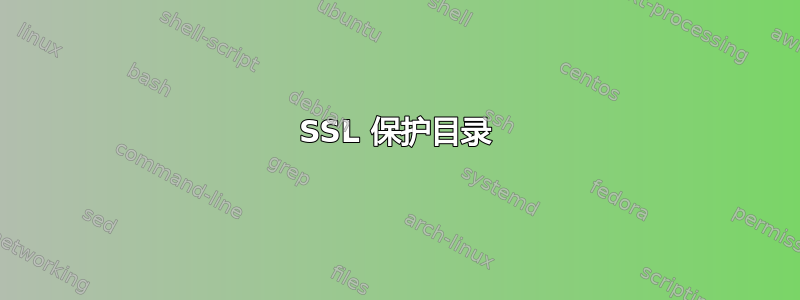 SSL 保护目录