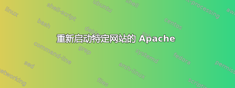 重新启动特定网站的 Apache